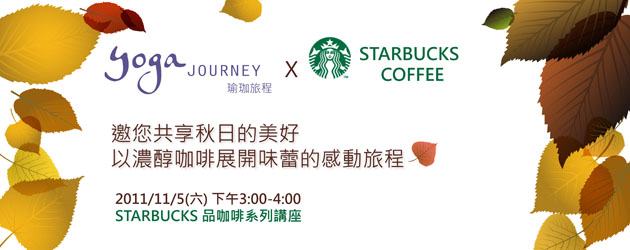 Yoga Journey瑜珈旅程STARBUCKS星巴客咖啡講座