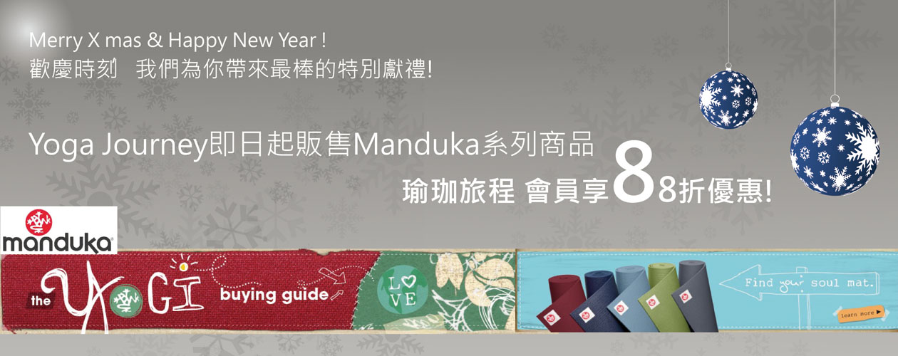 Yoga Journey瑜珈旅程 Manduka瑜珈墊 瑜珈輔具 瑜珈商品