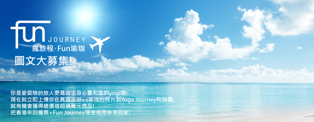 Yoga Journey瑜珈旅程 Fun Journey 上傳照片就有機會獲得香港來回機票