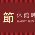 2026 春節營業時間