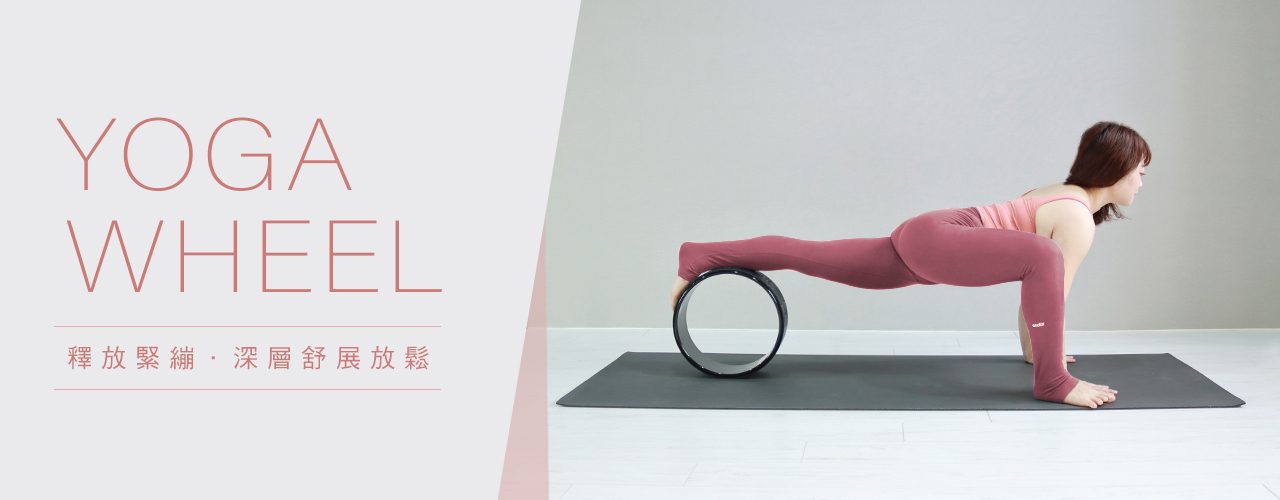 瑜珈輪_瑜伽輪_yoga-wheel_瑜伽_瑜珈_yoga_台北瑜珈會館_推薦_課程_評價_瑜珈旅程_費用