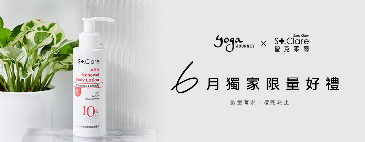 St.Clare-聖克萊爾_瑜珈旅程_6月活動_優惠_瑜伽_免費_瑜珈_yoga_yoga-journey_果酸煥白美體乳_美白