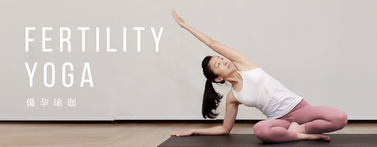 yoga-journey_瑜珈旅程_瑜伽旅程_瑜珈_瑜伽_瑜珈老師_備孕瑜珈_養卵瑜珈_推薦_懷孕_受孕_推薦_方法_運動_台北瑜珈教室_提高受孕機會