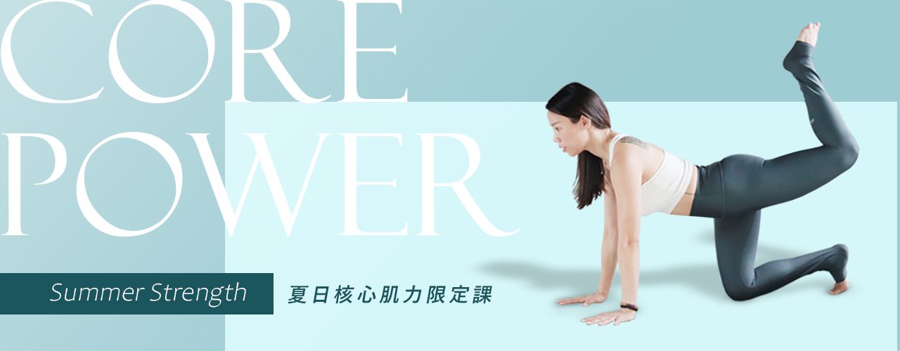 核心肌力_瑜伽_瑜珈旅程_yoga-journey_腹肌_瘦身_減肥_燃脂_比基尼線_特別課_夏日限定_優惠_台北東區瑜珈