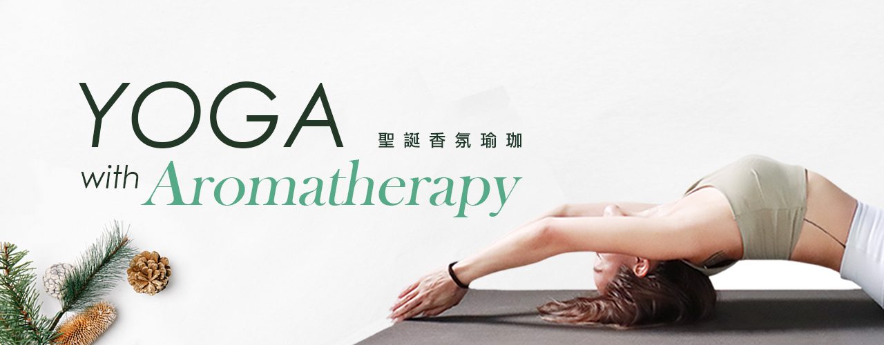 聖誕_瑜珈_Christmas_香氛_特別課_免費_體驗_耶誕_瑜伽_yoga_精油_xmas1