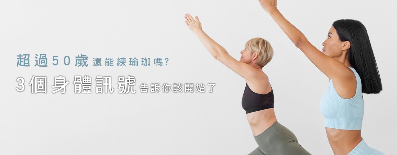文章封面-50歲瑜珈