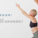 超過50歲還能練瑜珈嗎？3個身體訊號告訴你該開始了
