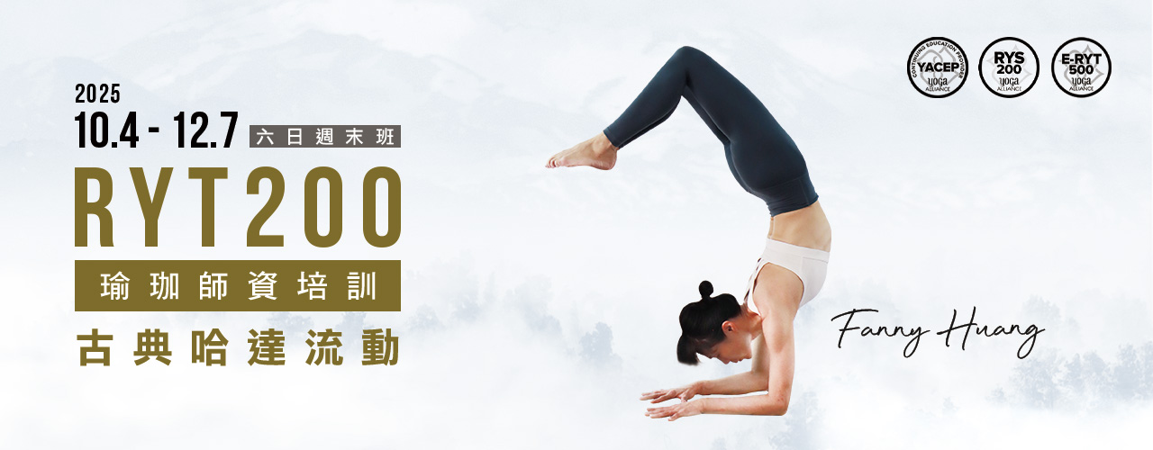 2025 Fanny Huang 古典哈達流動．RYT200 瑜珈師資培訓 (六日週末班)