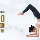 10/4-12/7 Fanny古典哈達流動．RYT200 瑜珈師資培訓 (六日週末班)