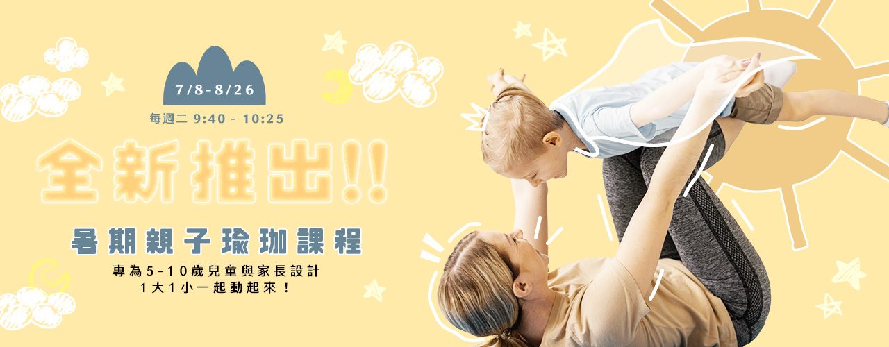 台北親子瑜珈課程_暑期限定_兒童瑜珈_暑假活動推薦_親子瑜珈_親子互動遊戲_親子瑜珈課程_台北瑜珈教室_室內親子活動空間