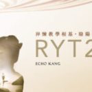 2026/3-5月 Echo Kang 淬煉教學根基．RYT200 陰陽瑜珈師資 (週末班)