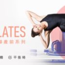 12/6 STOTT PILATES 器械皮拉提斯【孕婦產前系列】CEC師資研習 (週六班)