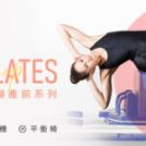 12/13 STOTT PILATES 器械皮拉提斯【孕婦產前系列】CEC師資研習 (週六班)