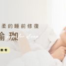 【睡眠瑜珈推薦】夏天難入睡？試試這堂夏季限定的線上睡前瑜珈課程