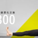 9-12月Fanny Huang 古典哈達深化之旅．RYT300高階師資培訓 (六日週末班）