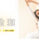 改善失眠｜初學者也能練的【睡眠瑜珈】｜期間限定線上課
