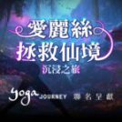 11/25《愛麗絲拯救仙境》聯名活動｜光影 × 香氛 × 瑜珈沉浸體驗｜台北專場限定