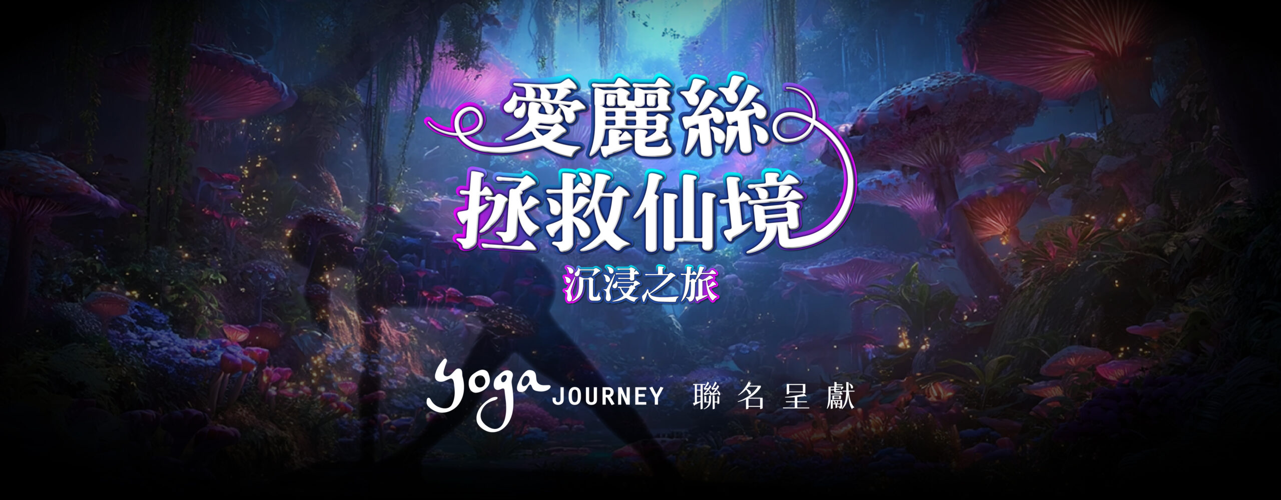 愛麗絲拯救仙境_光影瑜珈_光影瑜伽_光影展_光影_沉浸式_五感體驗_香氛