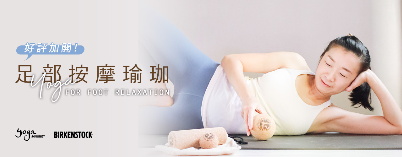 足部按摩瑜珈_勃肯_瑜珈_瑜伽_放鬆_伸展