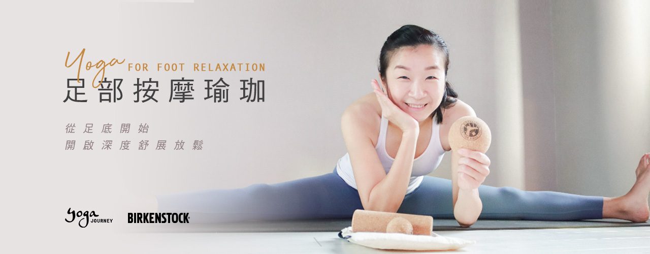 足部按摩瑜珈_勃肯_足部按摩_瑜珈_瑜伽_特別課