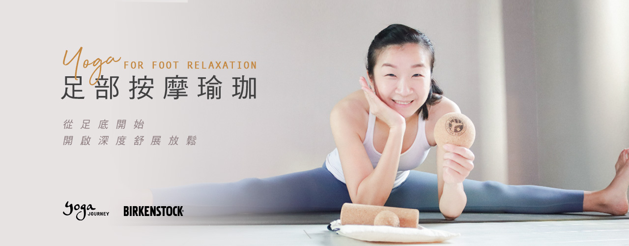 足部按摩瑜珈_勃肯_足部按摩_瑜珈_瑜伽_特別課