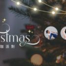 12/13《Merry Motion 聖誕瑜珈派對》｜台北聖誕活動推薦・暖足伸展 x 雙人按摩瑜珈