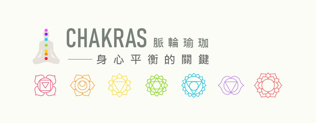 脈輪_瑜珈