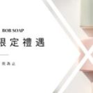 Yoga Journey × BOB SOAP 聯名限定：在瑜珈墊上找回平衡，用溫柔植萃呵護肌膚