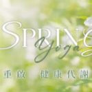 【2026 春日重啟】告別冬日沉重，啟動「健康代謝循環」全計畫