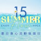 受保護的內容: 歡慶15周年！【Yoga Journey 瑜珈旅程】夏日身心流動瑜珈日：一場喚醒感官的沉浸式身心能量之旅